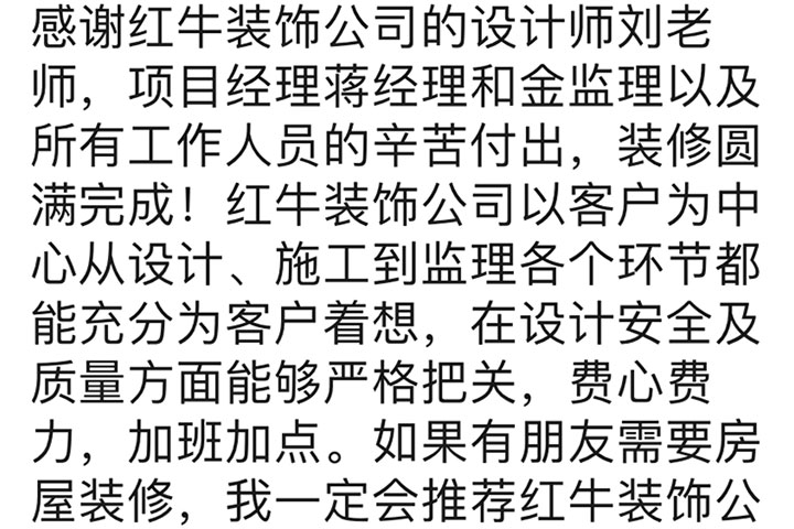 南京石城家園裝(zhuāng)修業主：如果有(yǒu)朋友需要房屋裝(zhuāng)修，我一定會推薦紅牛裝(zhuāng)飾公(gōng)司